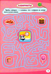 Тренируем мозг с пандочкой. Лабиринты и загадки - Фото 1