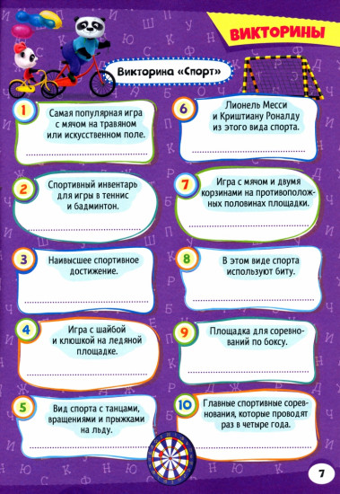 Тренируем мозг с пандочкой. Викторины и тесты