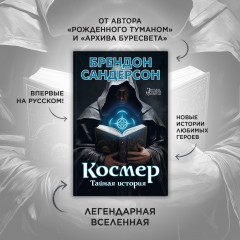 Космер. Тайная история - Фото 2