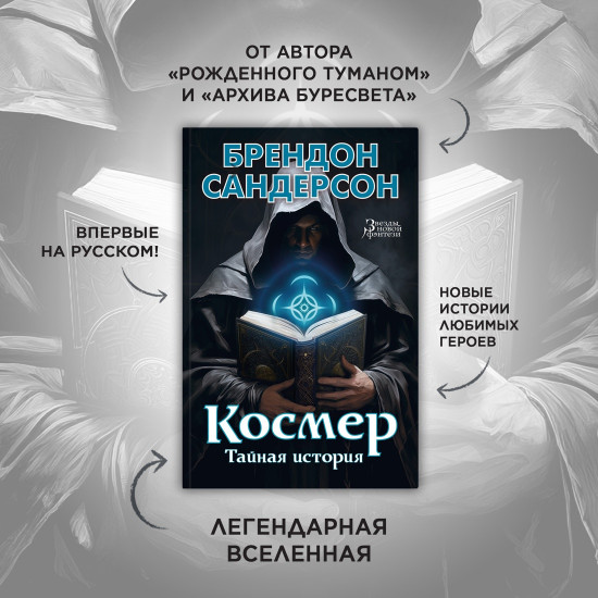 Космер. Тайная история