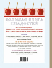 Большая книга сладостей. Праздничные лакомства, конфеты, карамель, шоколад - Фото 1