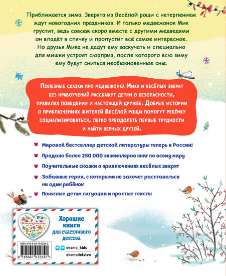 Медвежонок Мик и чудеса вокруг