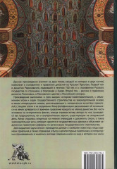 Правившие династии Руси. Рюриковичи. От Рюрика до Юрия Долгорукого. Традиционные и альтернативные версии - Фото 1