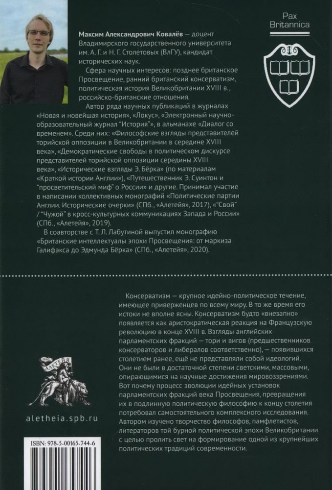 У истоков консерватизма в Англии. Общественно-политические взгляды ранних тори (1714-1760 гг.) | Фото 1
