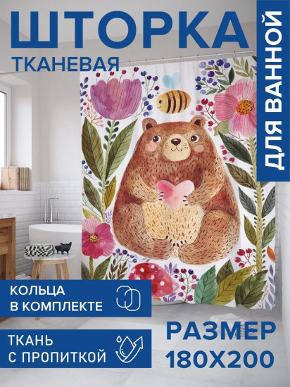Штора для ванной «Медведь в цветах»