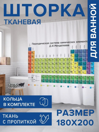 Штора для ванной комнаты «Таблица Менделеева»