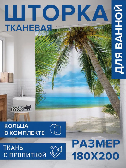 Штора для ванной комнаты «Светлый солнечный пляж»