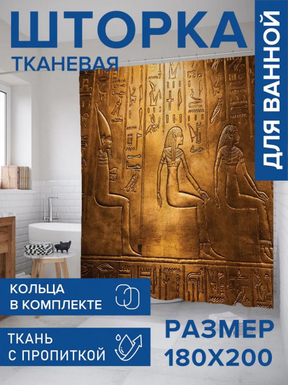 Штора для ванной комнаты «История Египта»