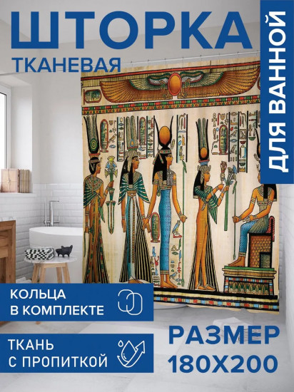 Штора для ванной комнаты «Подношения фараону»