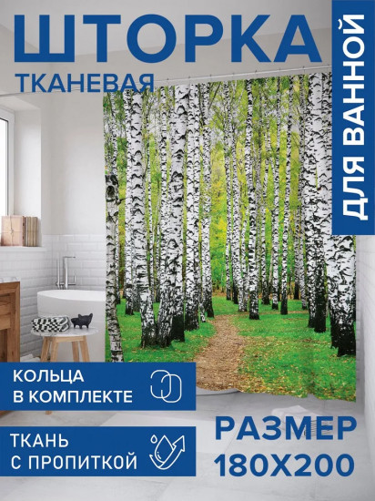 Штора для ванной комнаты «Березовая роща»