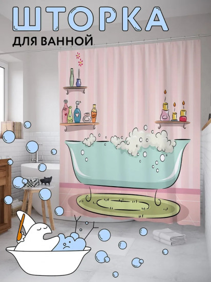 Штора для ванной комнаты «Пенная ванна»