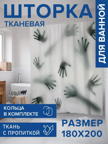 Штора для ванной «Руки призраков»