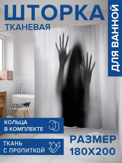 Штора для ванной «Страх неизвестности»