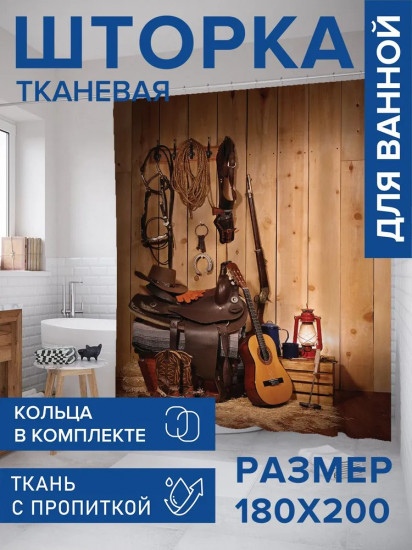 Штора для ванной «Уют ковбоя»
