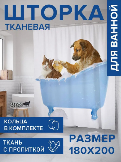 Штора для ванной «Кот и пес в ванной»