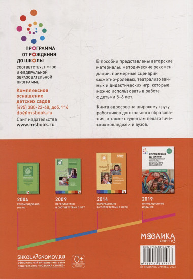 Игровая деятельность в детском саду. 5-6 лет
