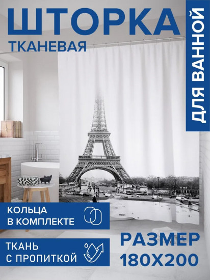 Штора для ванной «Эйфелева башня прячется в облаках»