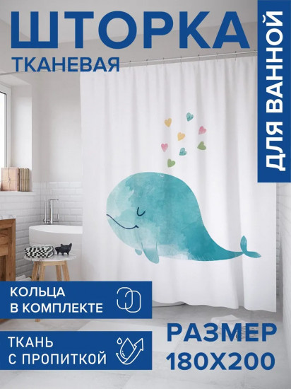 Штора для ванной «Влюбленный кит»