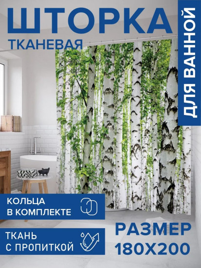 Штора для ванной «Березы умиляют»