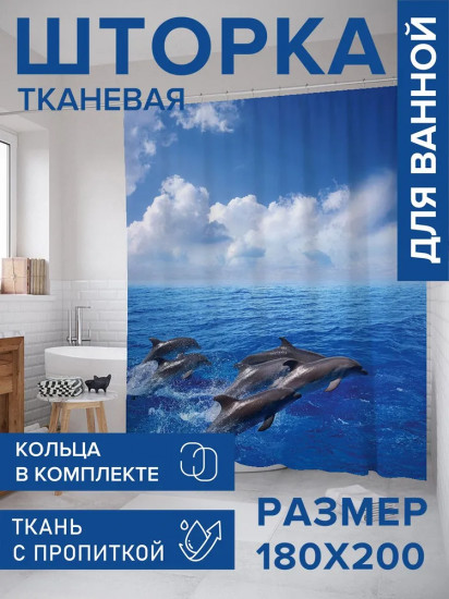 Штора для ванной «Прыгающие дельфины»