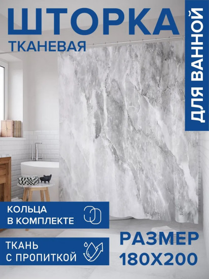 Штора для ванной «Мраморный узор»