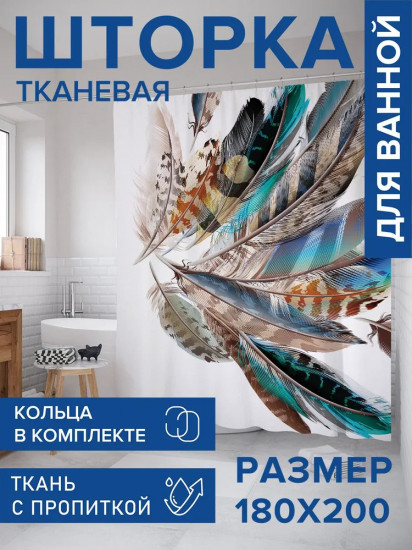 Штора для ванной «Декоративные перья»