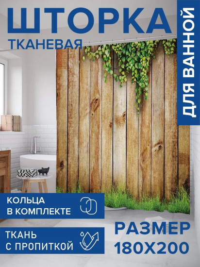 Штора для ванной «Дары природы»