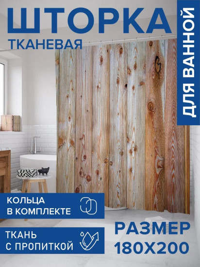 Штора для ванной «Деревянное ограждение»