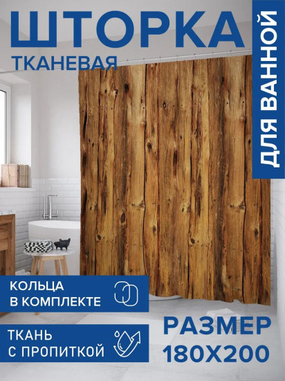 Штора для ванной «Классический забор»
