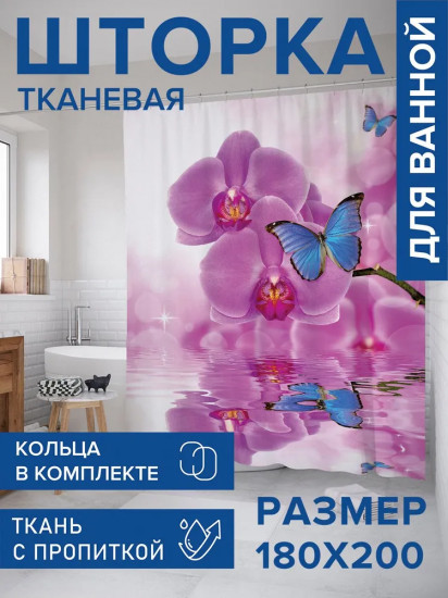 Штора для ванной комнаты «Бабочка на орхидее»