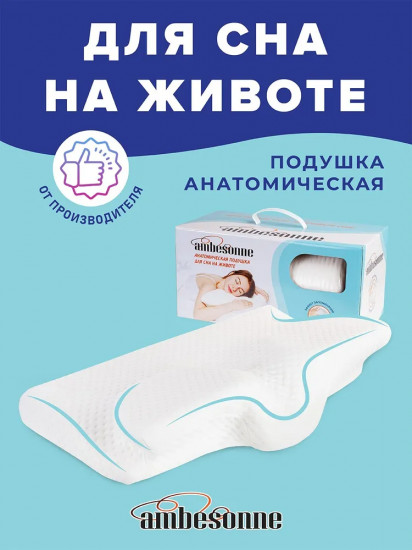 Подушка анатомическая для сна на животе