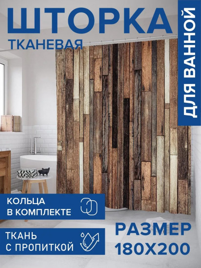 Штора для ванной «Отличные доски»