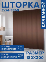Штора для ванной «Темный шоколад» - Фото 1