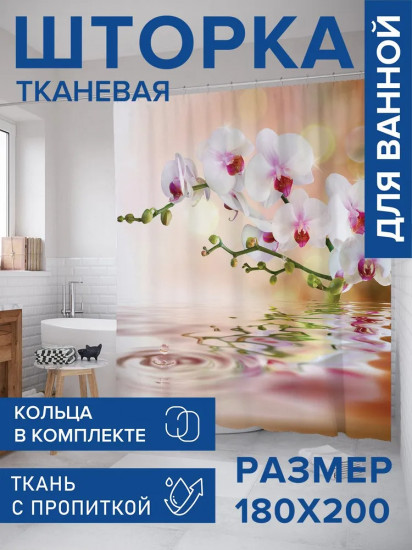 Штора для ванной «Нежная орхидея»