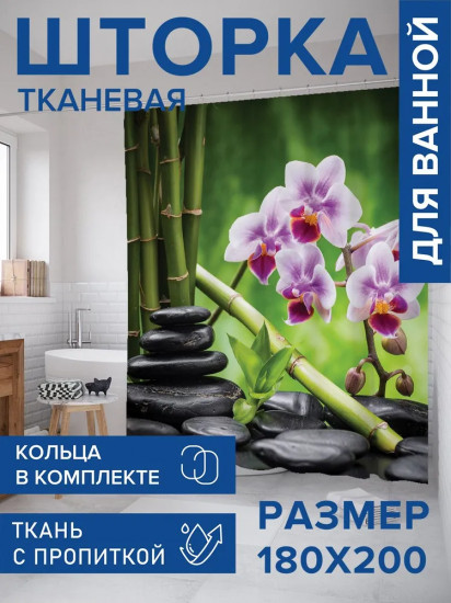 Штора для ванной «Бамбук и цветы»