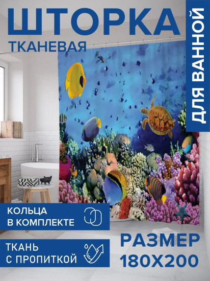 Штора для ванной «Морская глубина»
