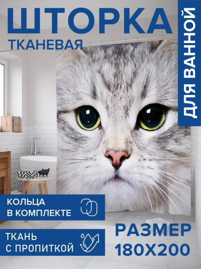 Штора для ванной «Суровый котик»