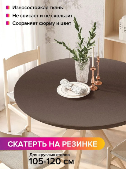 Скатерть на резинке «Коричневый перелив»