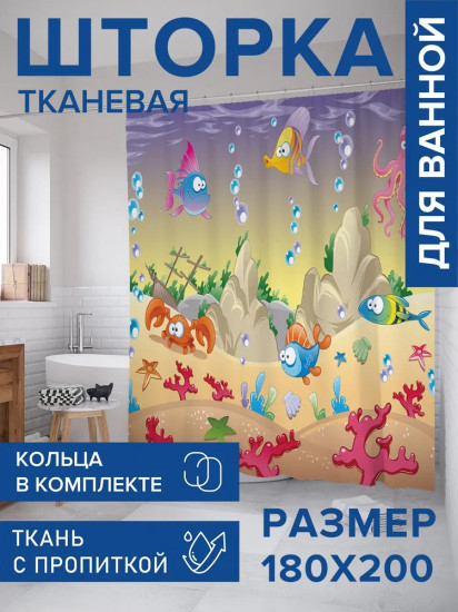 Штора для ванной «Морское удивление»