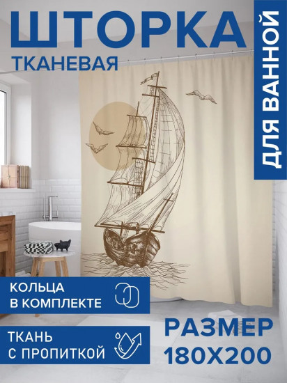 Штора для ванной «Начертания корабля в море»