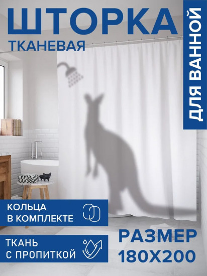 Штора для ванной комнаты «Душевая кенгуру»