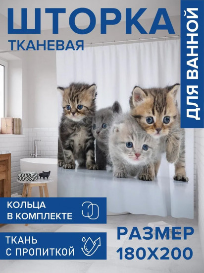 Штора для ванной «Четыре котенка»
