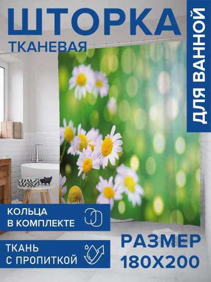 Штора для ванной «Милые ромашки»