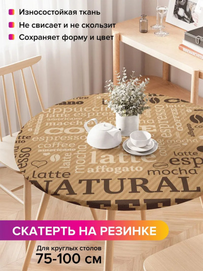 Скатерть на резинке «Завтрак с кофе»