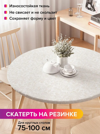 Скатерть на резинке «Незаметные узоры»