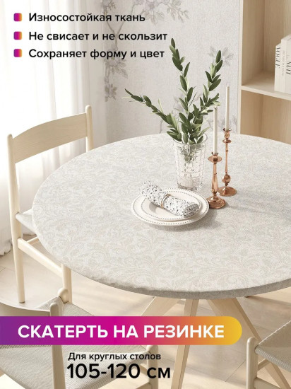Скатерть на резинке «Незаметные узоры»