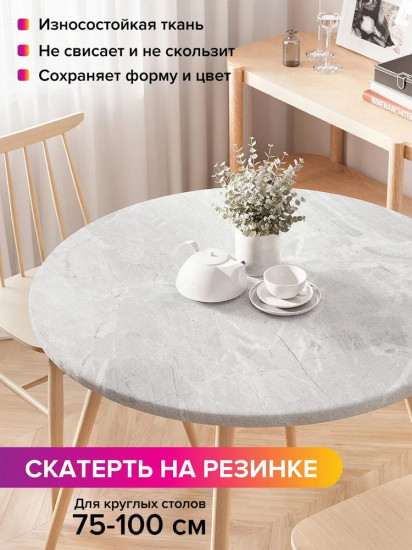 Скатерть на резинке «Сияние скульптурного мрамора»