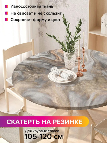 Скатерть на резинке «Мраморные вихри»