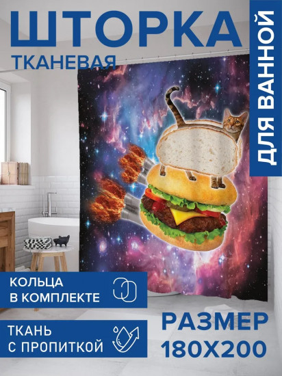 Штора для ванной «Котогамбургер»
