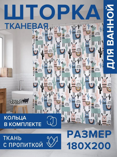 Штора для ванной «Милые альпаки»